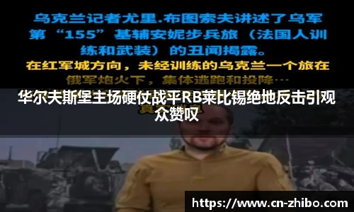 华尔夫斯堡主场硬仗战平RB莱比锡绝地反击引观众赞叹