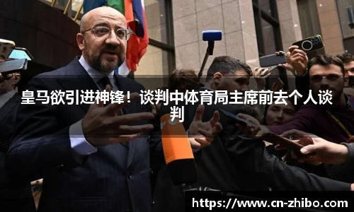 皇马欲引进神锋！谈判中体育局主席前去个人谈判