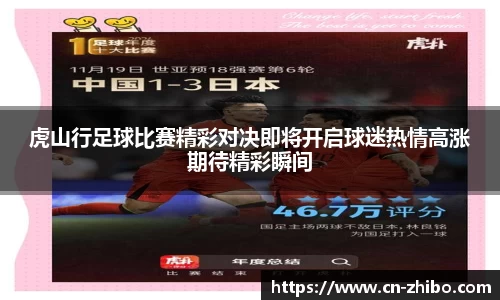 虎山行足球比赛精彩对决即将开启球迷热情高涨期待精彩瞬间