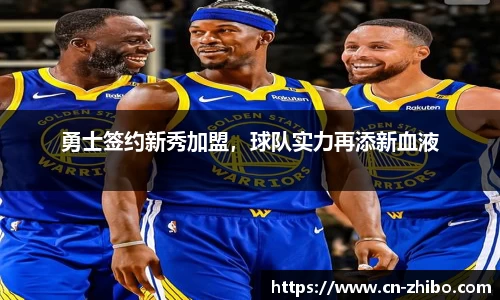 勇士签约新秀加盟，球队实力再添新血液