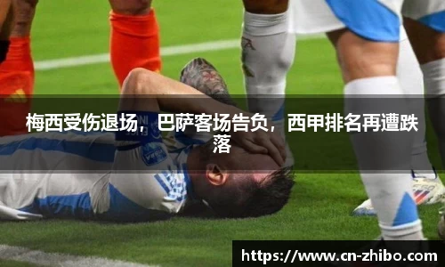 梅西受伤退场，巴萨客场告负，西甲排名再遭跌落