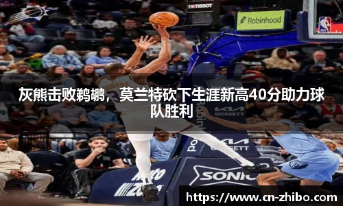 灰熊击败鹈鹕，莫兰特砍下生涯新高40分助力球队胜利