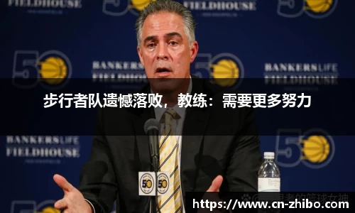 步行者队遗憾落败，教练：需要更多努力