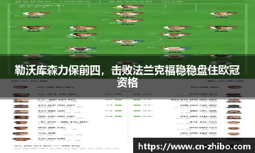 勒沃库森力保前四，击败法兰克福稳稳盘住欧冠资格