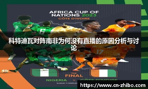 科特迪瓦对阵南非为何没有直播的原因分析与讨论