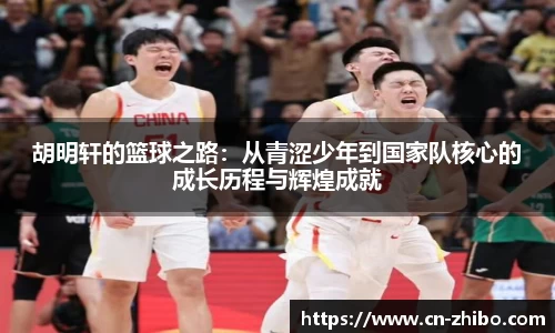 胡明轩的篮球之路：从青涩少年到国家队核心的成长历程与辉煌成就