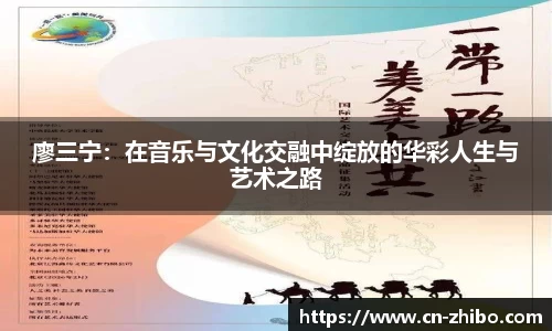 廖三宁：在音乐与文化交融中绽放的华彩人生与艺术之路
