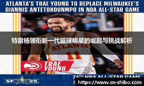 特雷杨领衔新一代篮球明星的崛起与挑战解析