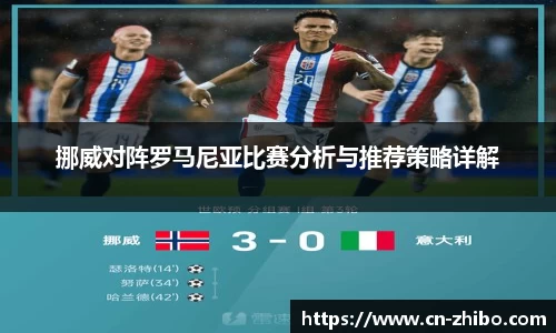 挪威对阵罗马尼亚比赛分析与推荐策略详解