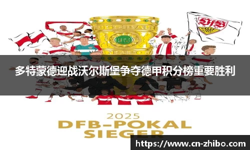 多特蒙德迎战沃尔斯堡争夺德甲积分榜重要胜利