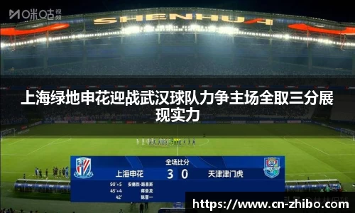 上海绿地申花迎战武汉球队力争主场全取三分展现实力
