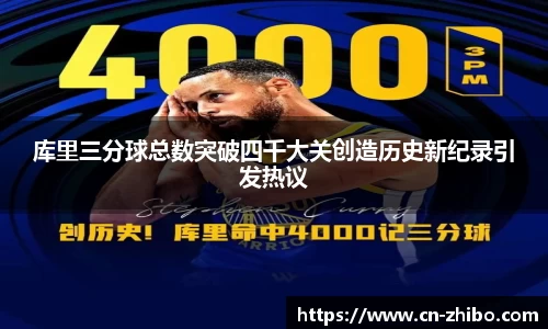 库里三分球总数突破四千大关创造历史新纪录引发热议