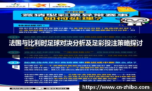 法国与比利时足球对决分析及足彩投注策略探讨