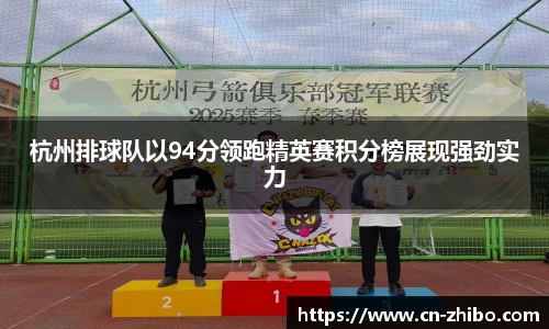 杭州排球队以94分领跑精英赛积分榜展现强劲实力