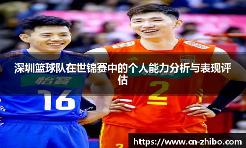 深圳篮球队在世锦赛中的个人能力分析与表现评估