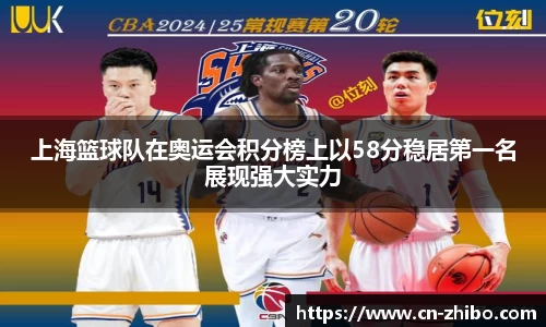 上海篮球队在奥运会积分榜上以58分稳居第一名展现强大实力
