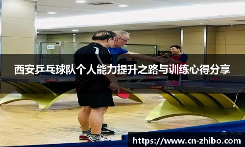西安乒乓球队个人能力提升之路与训练心得分享