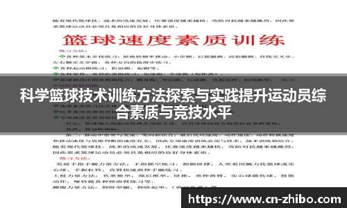 科学篮球技术训练方法探索与实践提升运动员综合素质与竞技水平
