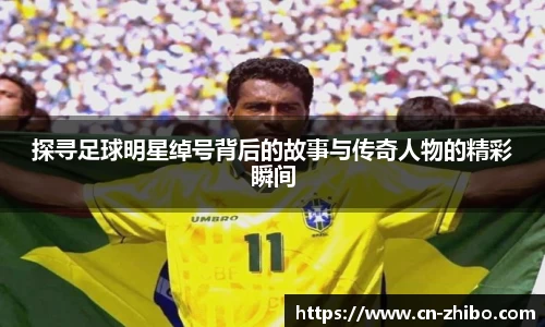 探寻足球明星绰号背后的故事与传奇人物的精彩瞬间