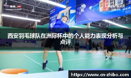 西安羽毛球队在洲际杯中的个人能力表现分析与点评