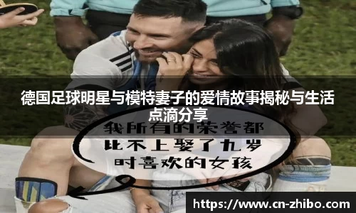 德国足球明星与模特妻子的爱情故事揭秘与生活点滴分享